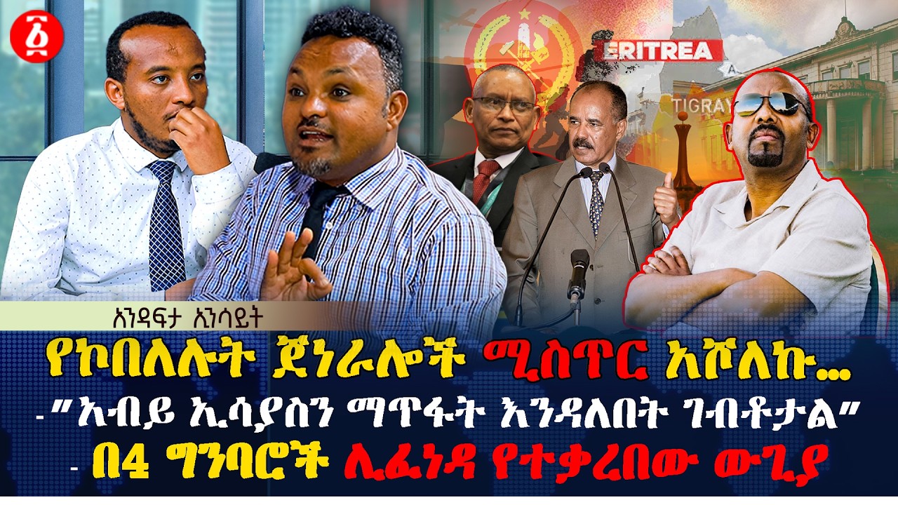 የኮበለሉት ጀነራሎች ሚስጥር አሾለኩ… | 