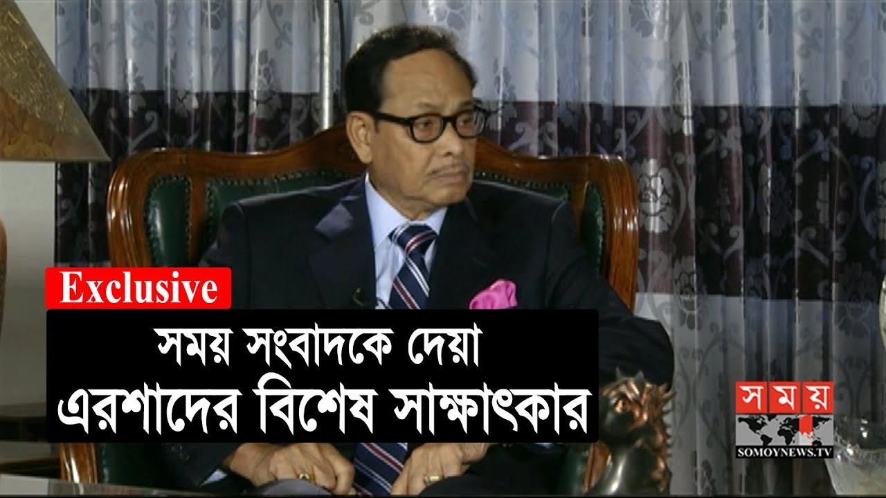 সময় সংবাদকে দেয়া এরশাদের বিশেষ সাক্ষাৎকার | Hussain Muhammad Ershad | Ershad exclusive interview