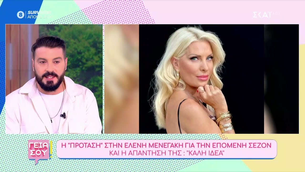 Όλα τα τελευταία νέα σχετικά με Κων/νο Αργυρό, Ελένη Μενεγάκη, Φώτη Ιωαννίδη και Light | Γεια σου