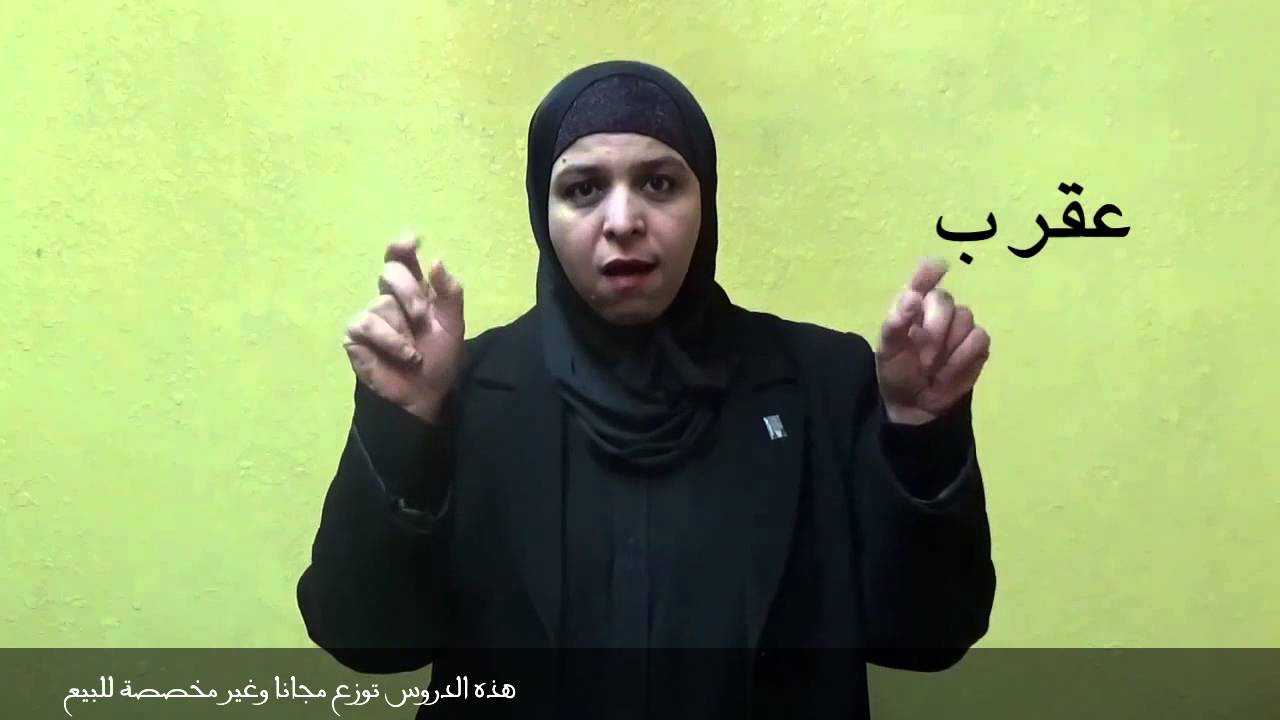 تعلم لغة الاشارة الاردنية -الحيوانات