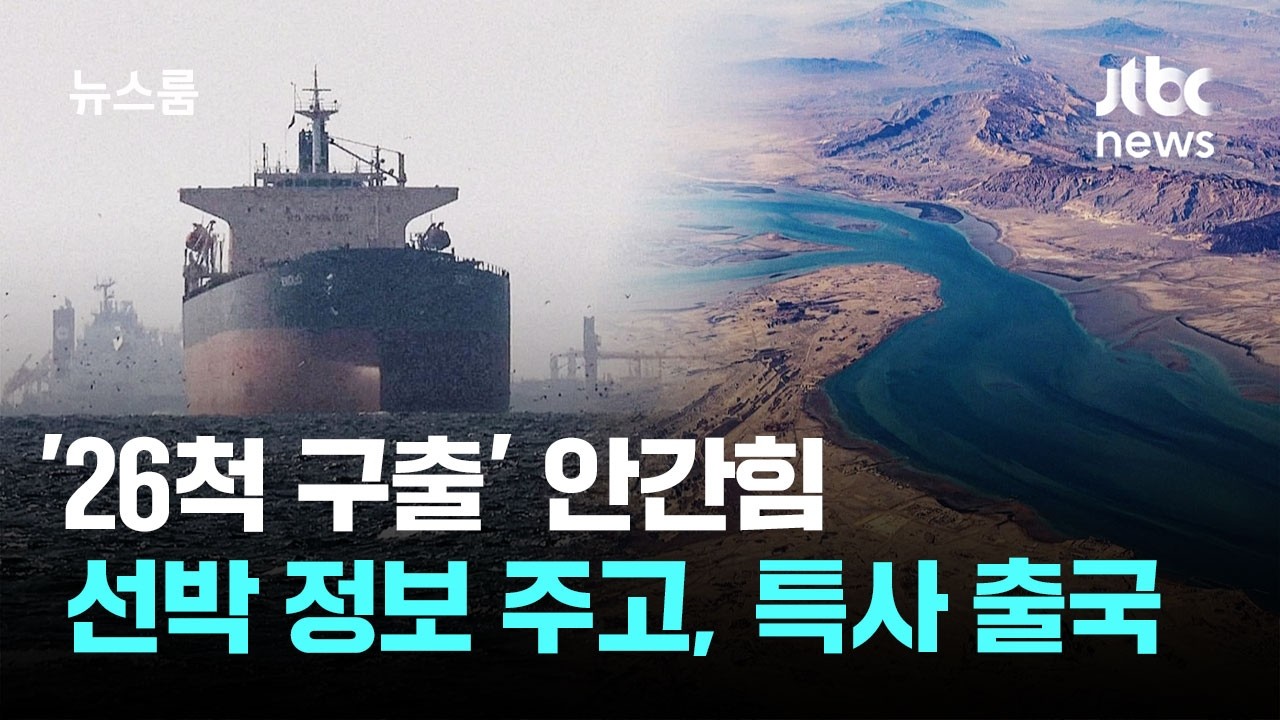 '26척 구출' 안간힘&hellip;선박 정보 주고, 특사는 일단 출국 / JTBC 뉴스룸