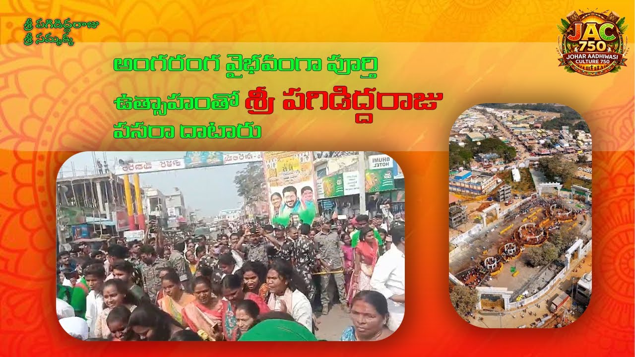 అంగరంగ వైభవంగా పూర్తి ఉత్సాహంతో శ్రీ పగిడిద్దరాజు పసరా దాటారు 