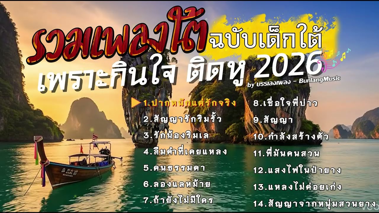 รวมเพลงใต้ใหม่ล่าสุด เพลงใต้ลูกทุ่งเพื่อชีวิต 2026
