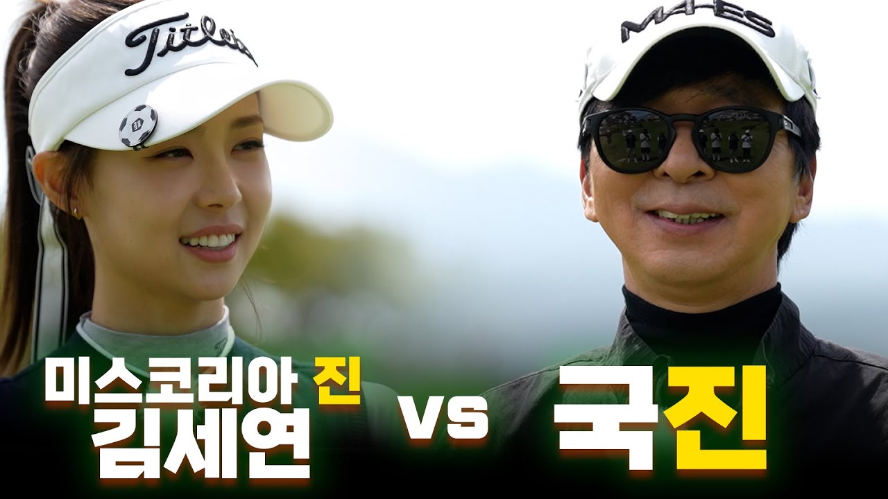 [ENG SUB] 진들의 대결😂 미스코리아 '진' vs 김국 '진' 근데 이렇게 잘 친다고..?_김세연과 라운드 1화