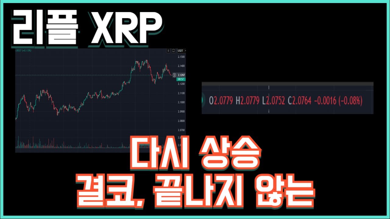 리플 XRP 다시 상승 결코, 끝나지 않는