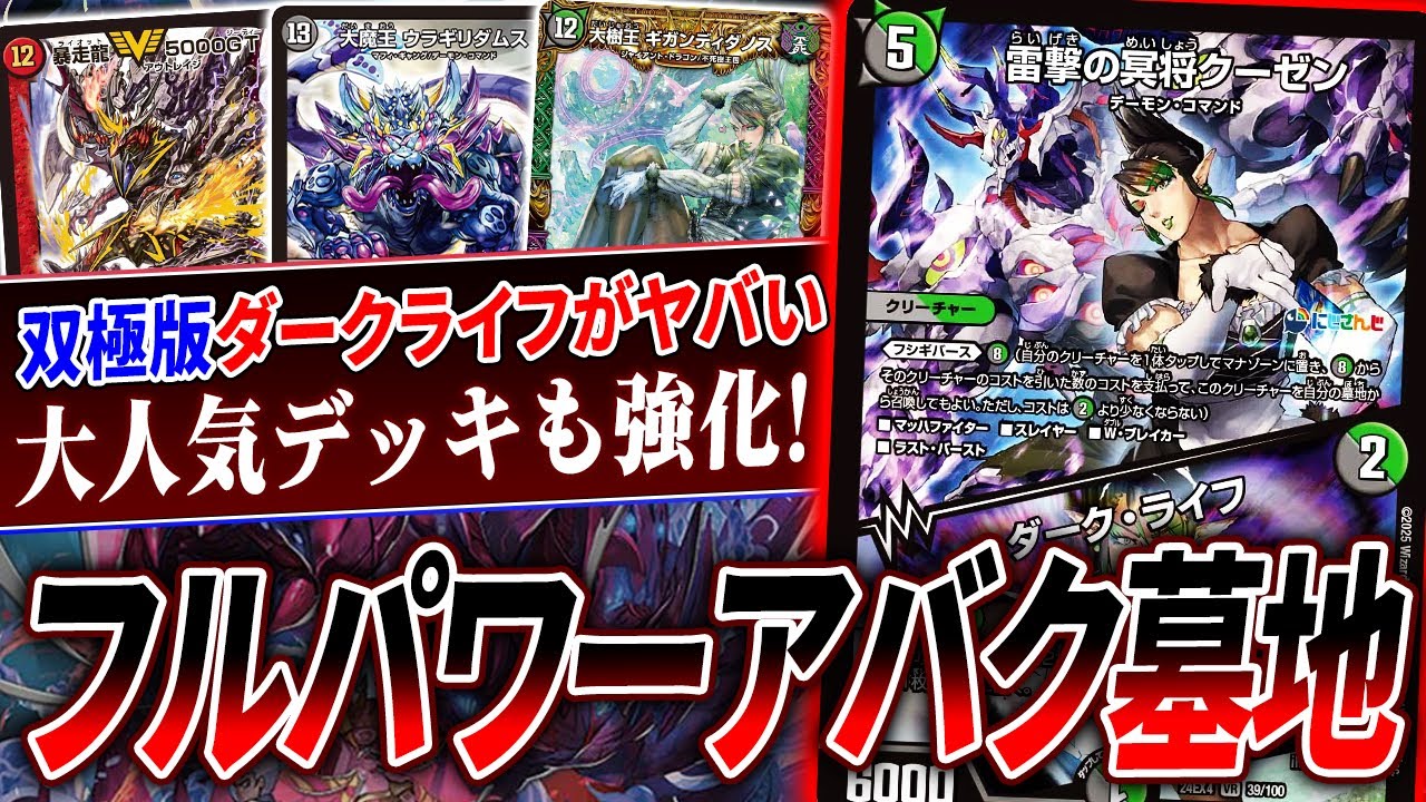 ツインパクトになった《ダーク・ライフ》の影響で大人気の『アバク墓地ソース』がまたまた強化！今の環境でどれだけやれる？【デュエマ/対戦】