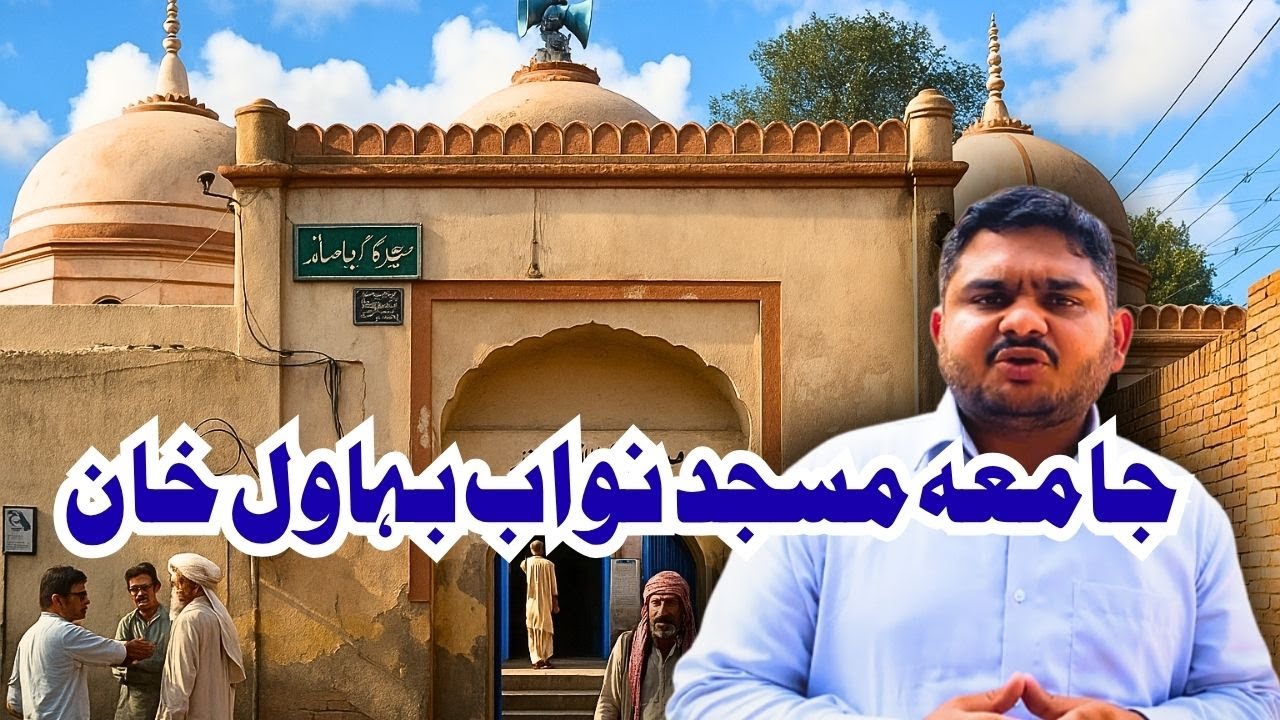 Masjid Nawab Bahawal Khan Bahawalpur | تاریخی مسجد کا دلکش نظارہ
