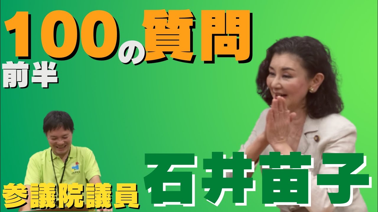 #94 【100の質問】石井苗子参議院議員【幼少期のエピソードと意外な一面】-前半-