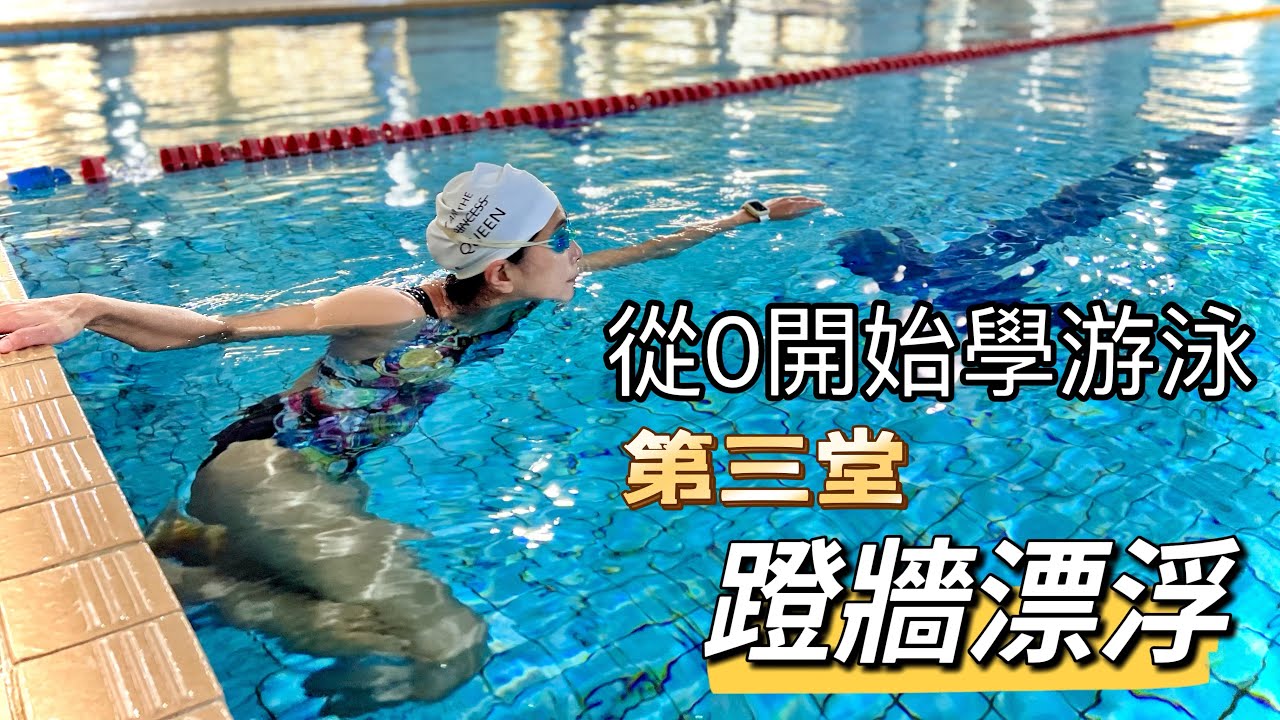 蹬牆漂浮、從0開始學游泳 第三堂