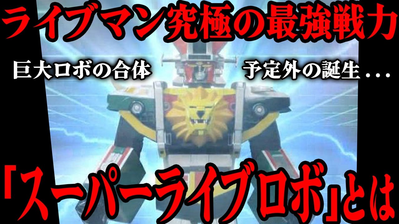 スーパー戦隊史上初の2体の巨大ロボによる奇跡の合体「スーパーライブロボ」とは…超獣戦隊ライブマンの最高戦力にしてシリーズの歴史を変えた名機…ライブロボやライブボクサーについても徹底解説