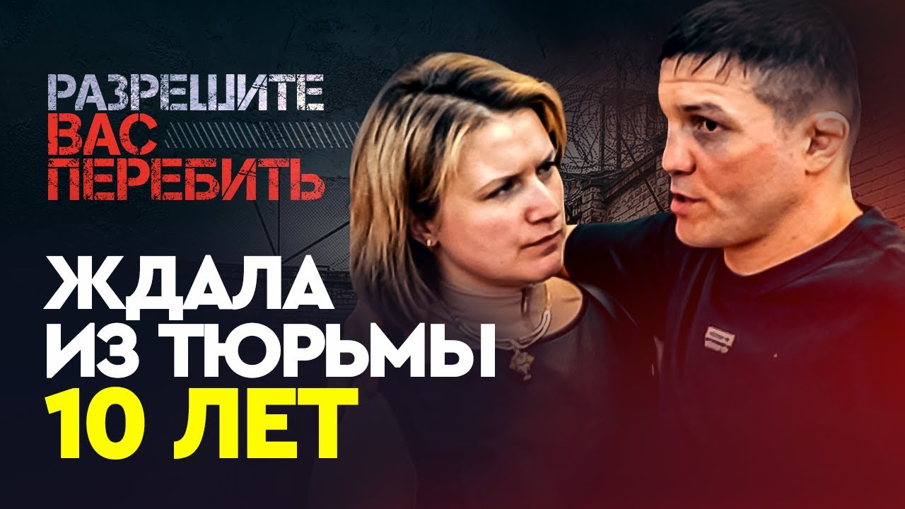 ЖДАЛА ИЗ ТЮРЬМЫ 10 ЛЕТ / Потрясающая история Марата Балаева и его жены