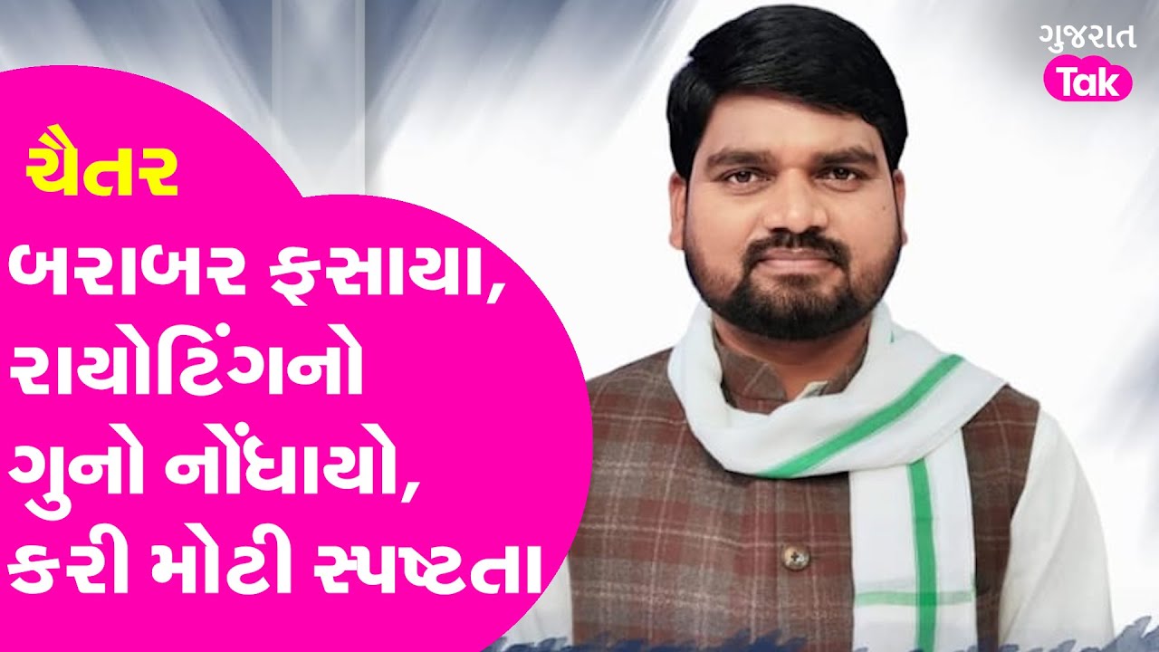 AAP MLA Chaitar Vasava બરાબર ફસાયા, રાયોટિંગનો ગુનો નોંધાયો,કરી મોટી સ્પષ્ટતા!| Gujarat Politics #GT