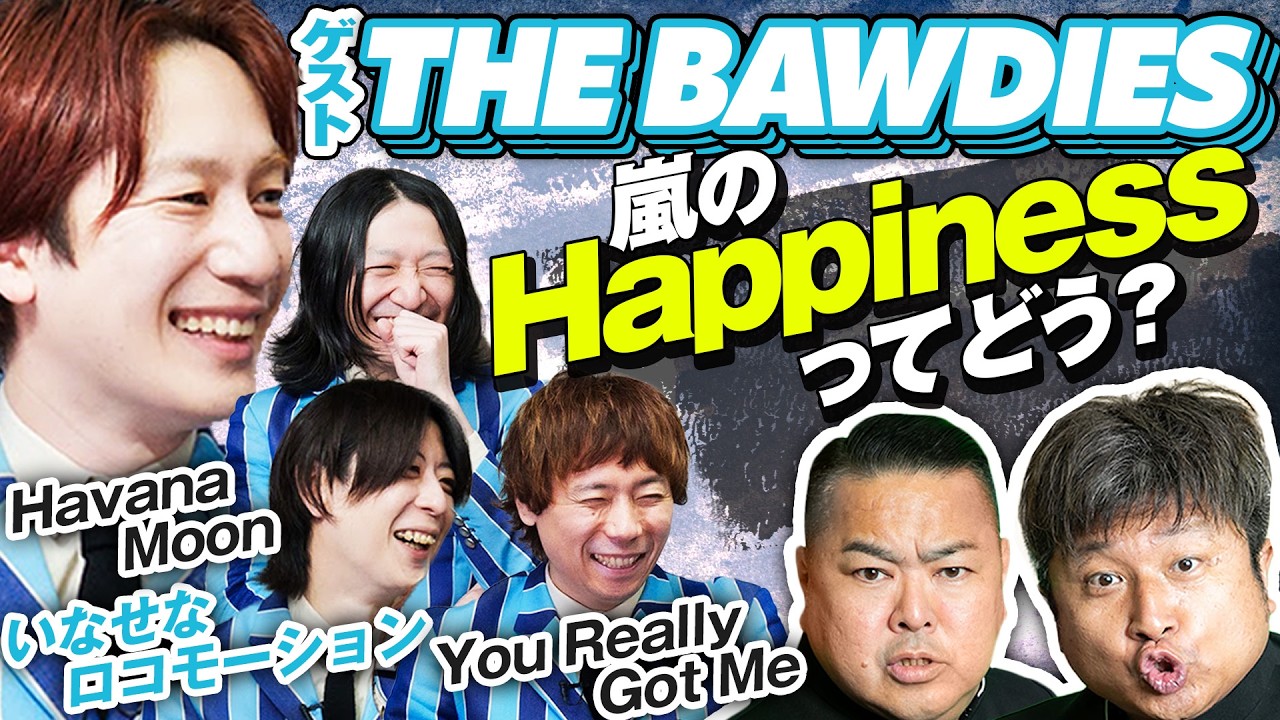 【THE BAWDIES】ロックンロールバンドに”ガチで”好きな曲聞いてみたらまさかの事態に！？【ダイノジ中学校】