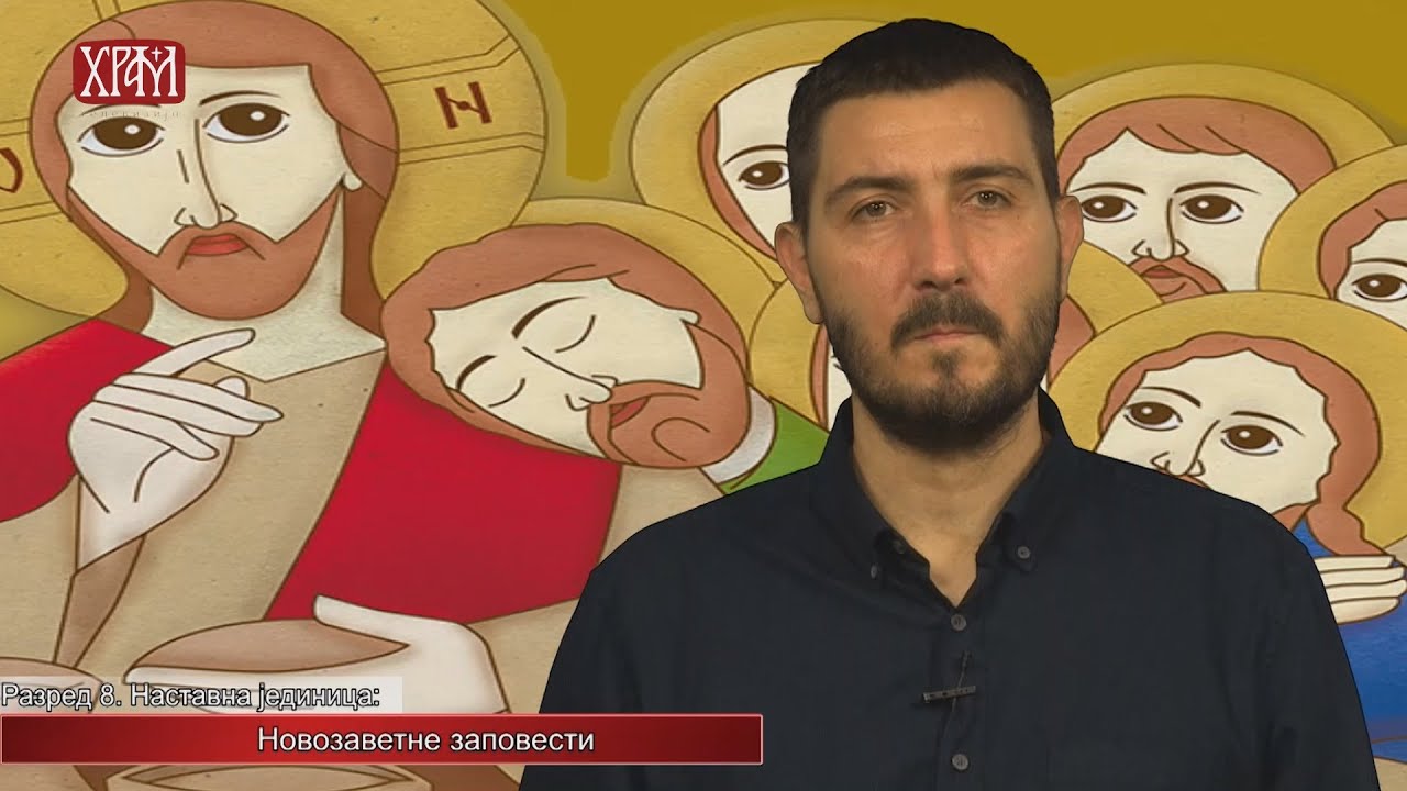 Вероучитељ - Осми разред, Новозаветне заповести