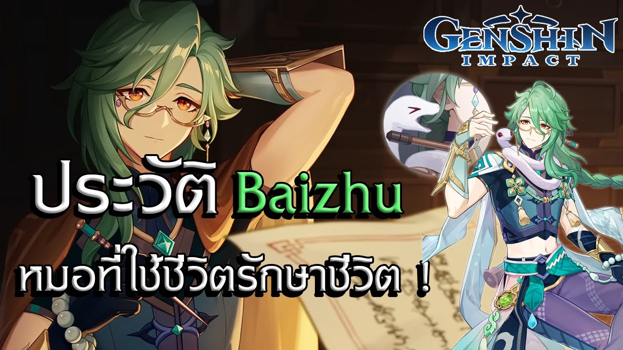 Genshin Impact | ประวัติและวีรกรรม Baizhu หมออัฉริยะผู้โหยหาความเป็นอมตะ !