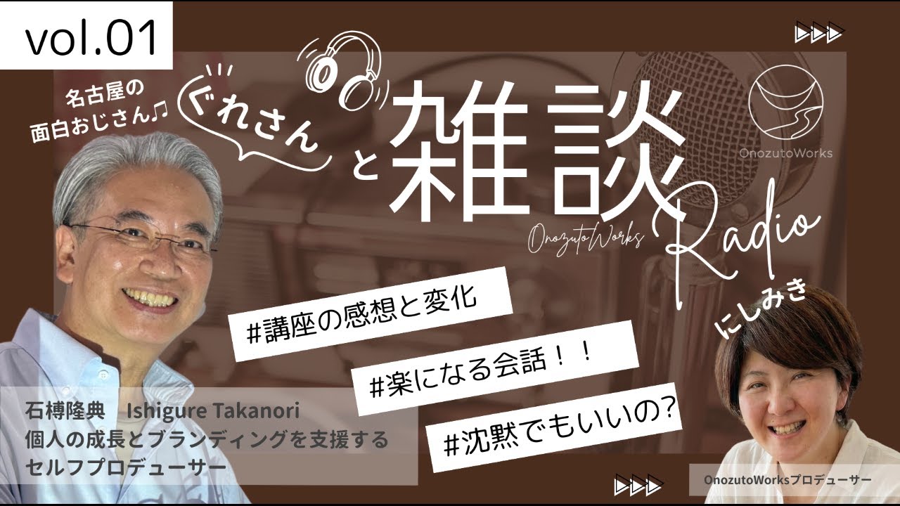 【雑談グレさんラジオVol.1】「引き出そう」としないから、会話が深まる。親子関係も劇的に変わった「共感コミュニケーション」の秘密 |OnozutoWorks 雑談Redio