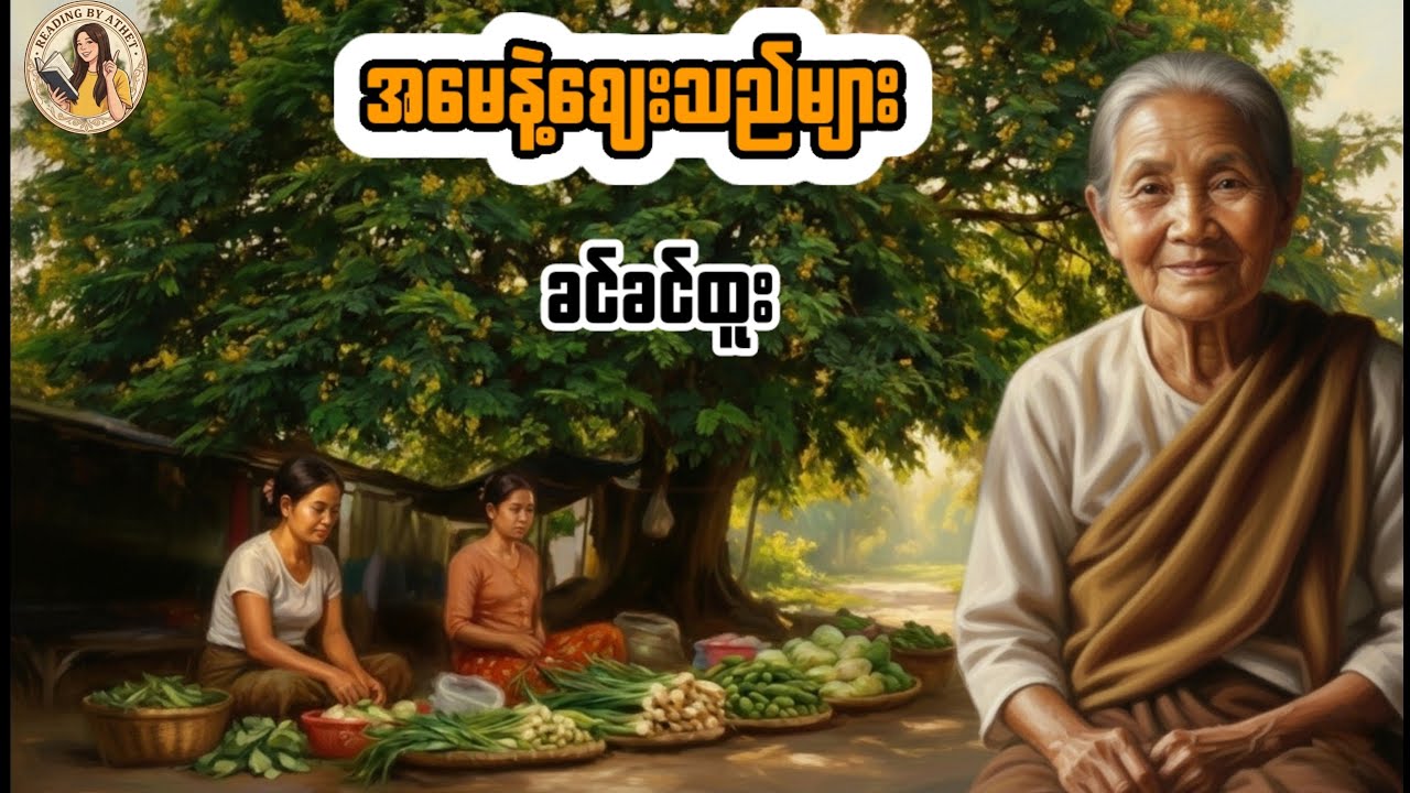 အမေနဲ့ဈေးသည်များ(ဝတ္ထုတို)#ခင်ခင်ထူး#Reading by Athet Audio Book Channel စာဖတ်သူ -အသက်
