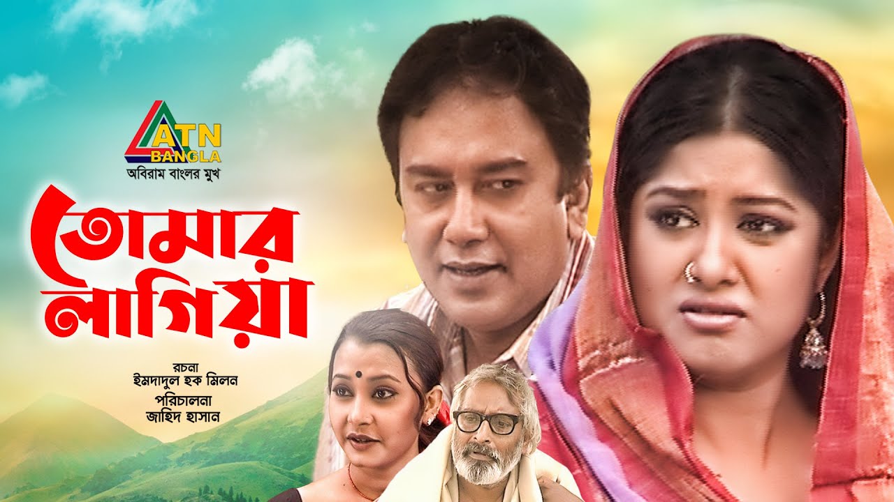 Tmar Lagiya | তোমার লাগিয়া | Zahid Hasan | Mousumi | Bangla Comedy Natok