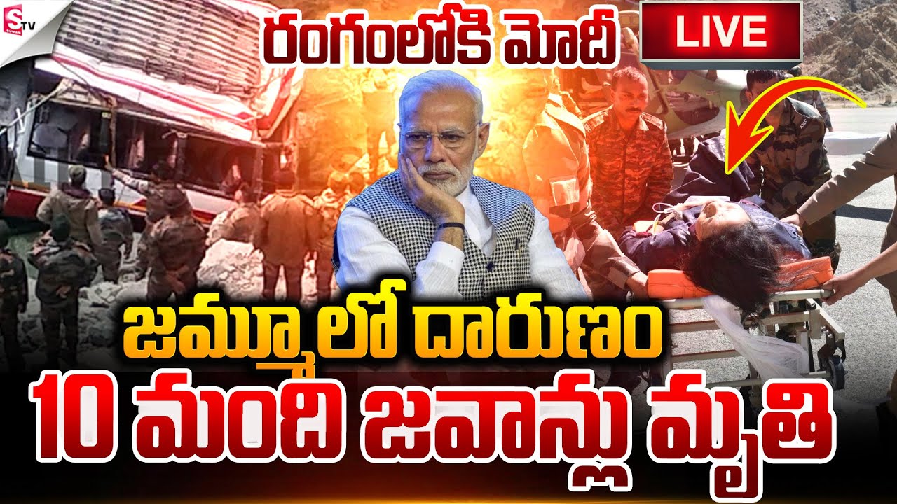 🔴LIVE:10 మంది జవాన్లు మృతి..! | Army Bus Incident At Jammu | ind vs pak | Suman TV Janaki