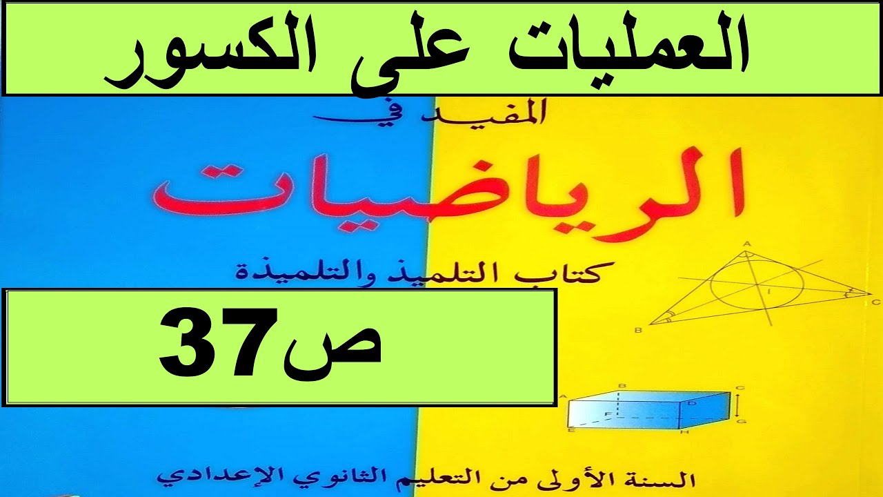 العمليات على الكسور ص37 المفيد في الرياضيات السنة الأولى إعدادي