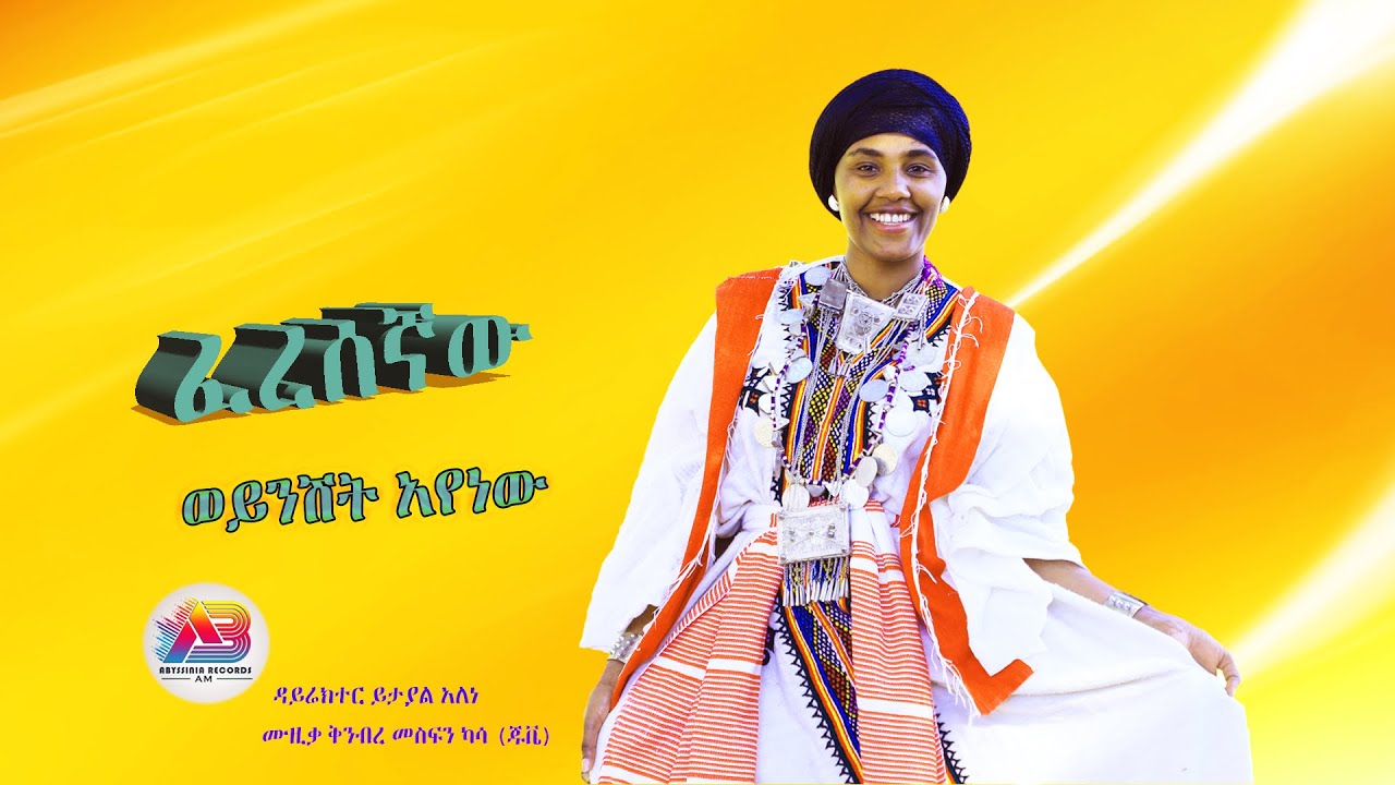 Woyinshet Ayenew feresgnaw |ወይንሸት አየነው -ፈረሰኛው | New Ethiopian music 2024 [official video]