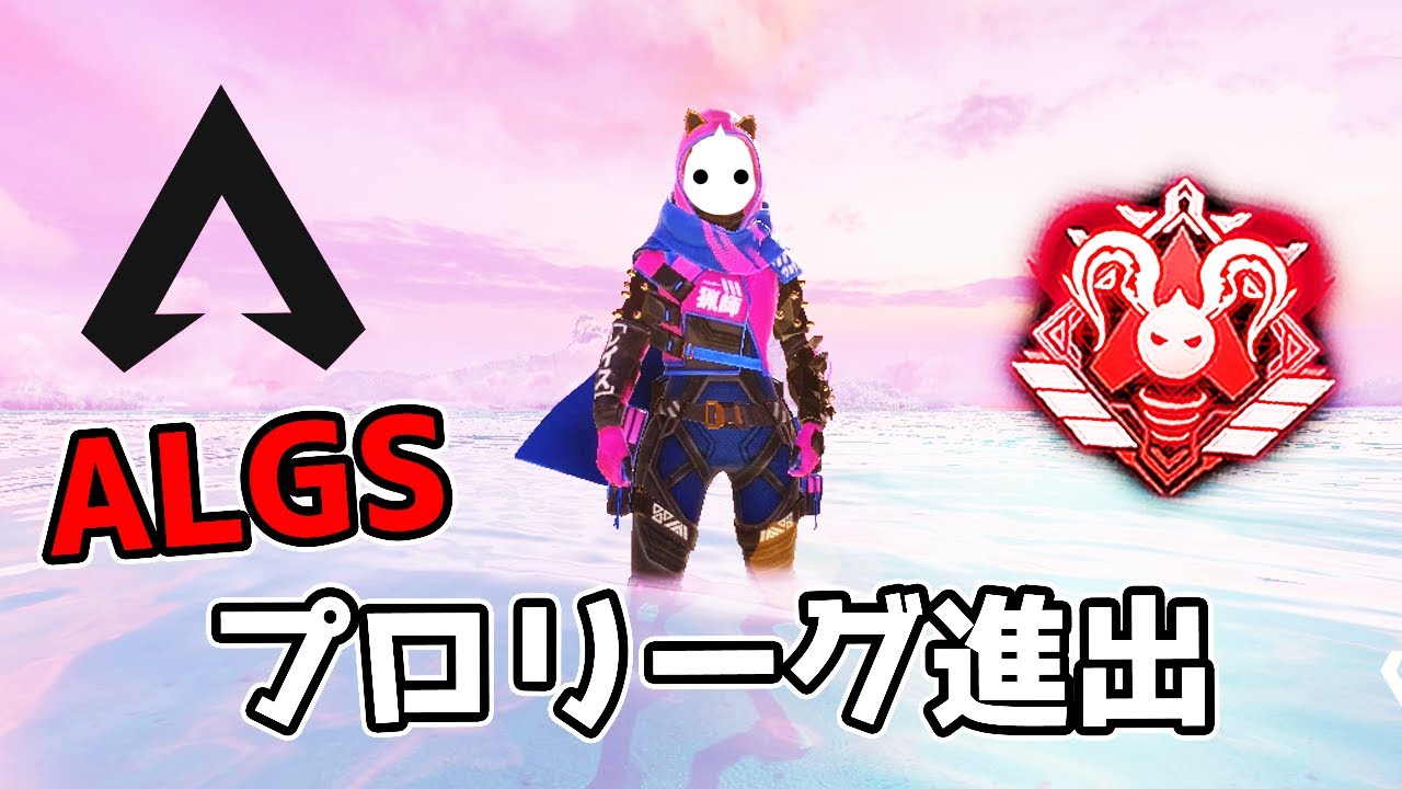 競技シーンを始めて4ヵ月で『プロリーグ』に行くことができました【APEX LEGENDS】