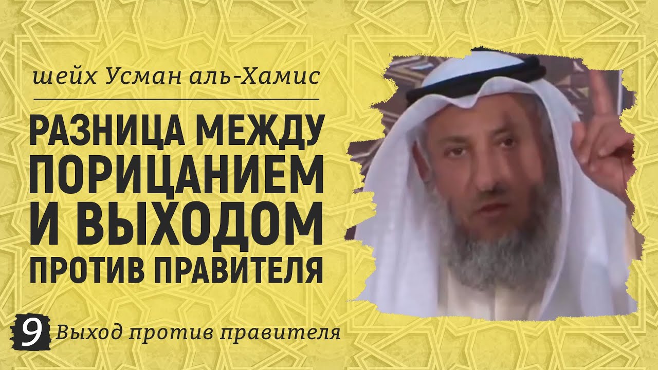 Разница между порицанием и выходом против правителя | Шейх Усман аль-Хамис