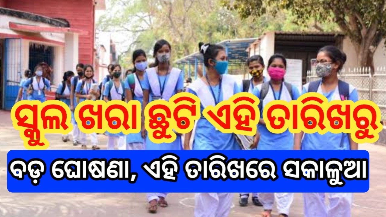 Odisha School summer holiday big update and new school timing new update 2026 | school news odisha