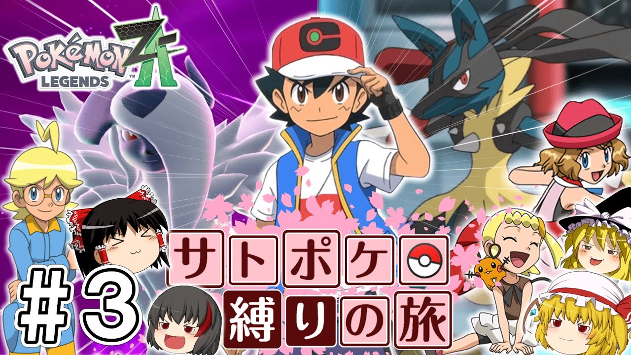 【レジェンズZA】サトシたちのポケモン縛りでZAをクリアする旅 #３【ゆっくり実況】