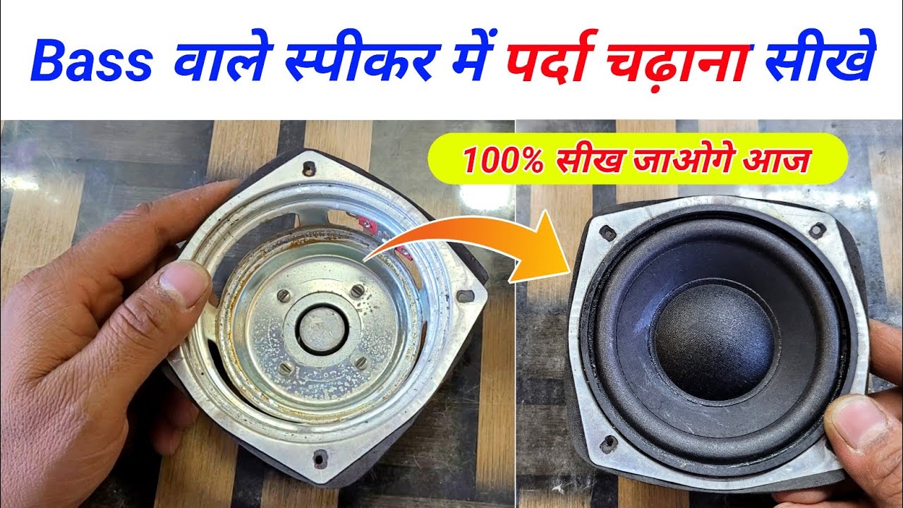 Home Theatre Bass Speaker में पर्दा चढ़ाना सीखें | कोई नहीं सिखायेगा ऐसे ✅ | Speaker repairing