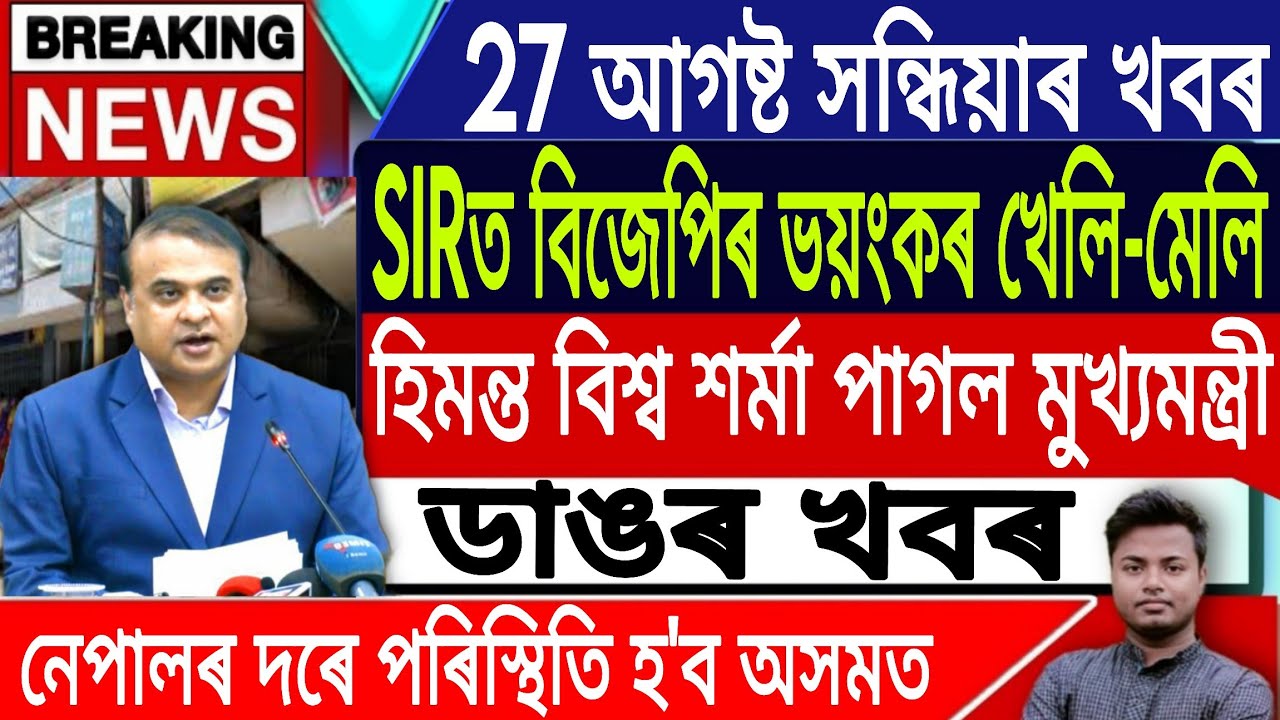27 August Assamese News Today | Today Assamese News/AkhomiyaNews/Nepal News/SIR/EVM/IsmailTechnology