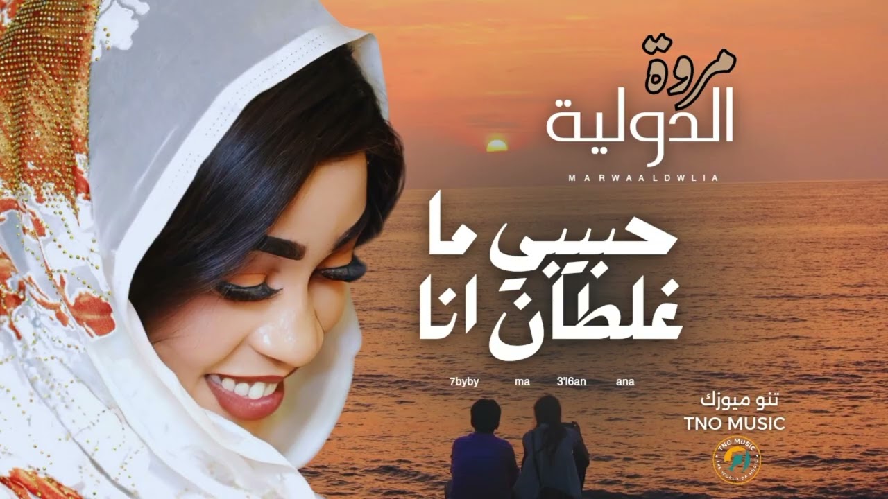 حبيبي ما غلطان انا || مروة الدولية|| اغاني سودانية Sudan music 2025