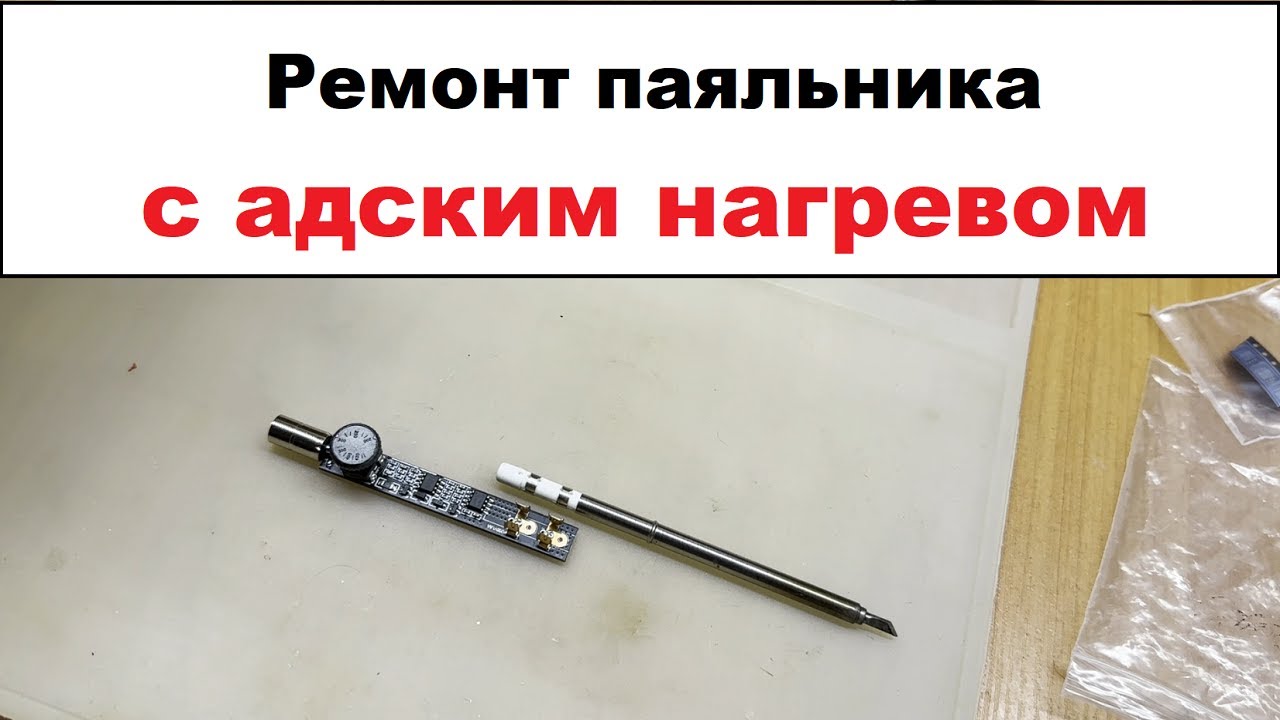 Ремонт неисправности у паяльника SH72