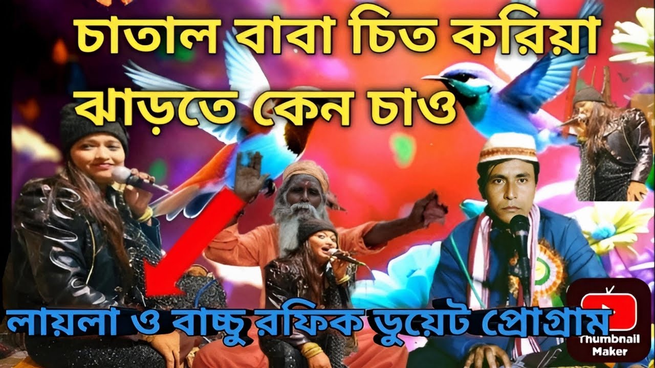 মিস লায়লা ও বাচ্চু রফিক Qawwali bachu Rafik 2025🤙❤️🫴7001987298#banglaqawwali