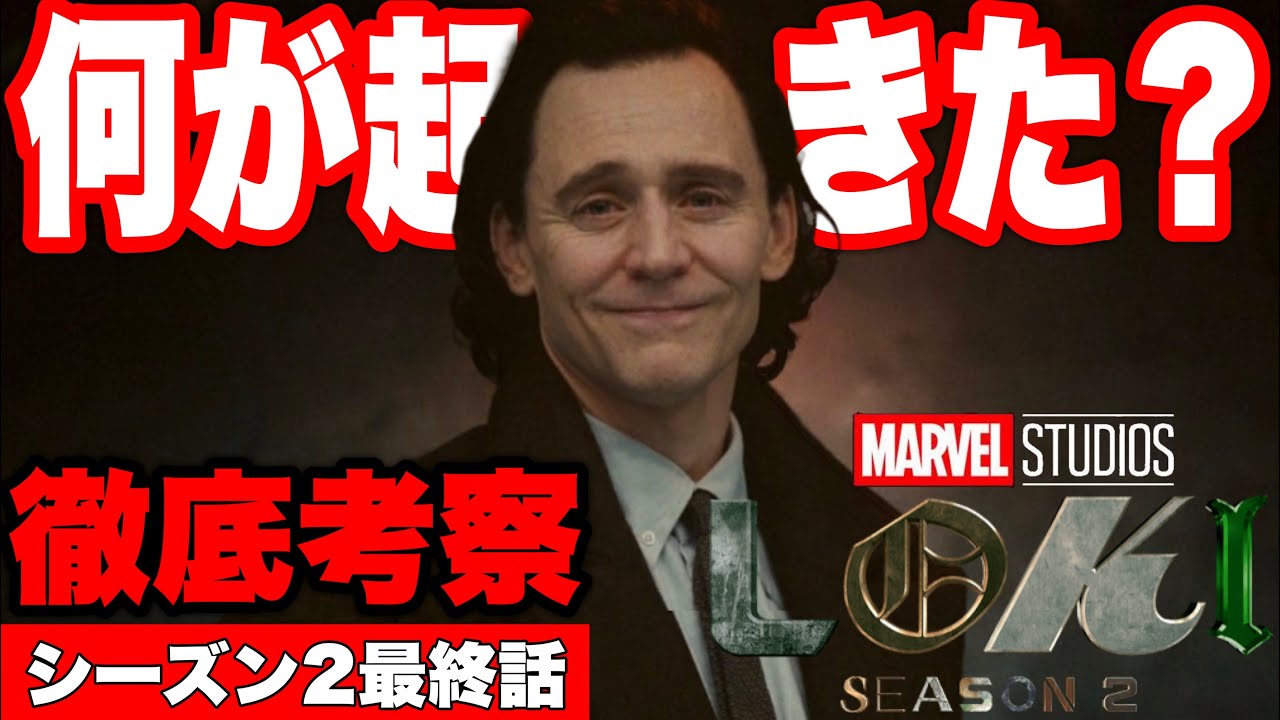 【ロキ/シーズン2最終話】なぜロキだけ時間移動できたのか？永遠に時を、いつまでも【marvel/mcu/マーベル/アベンジャーズ/ssu】