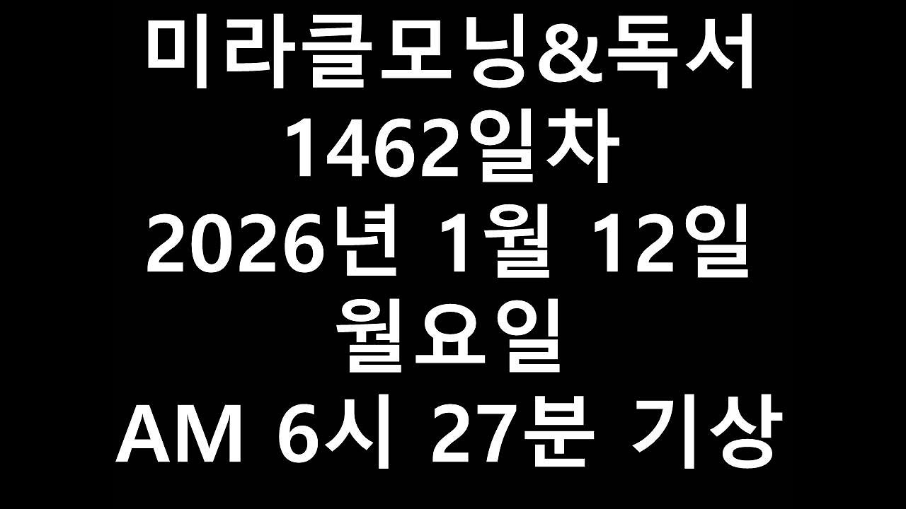 미라클모닝&독서1462일차2026년 1월 12일 월요일 AM 6시 27분 기상