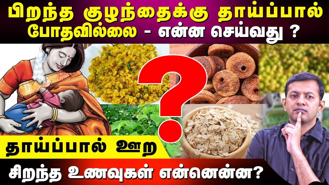 Is breastmilk insufficient? Tips to increase breastmilk by natural foods | Dr. Arunkumar