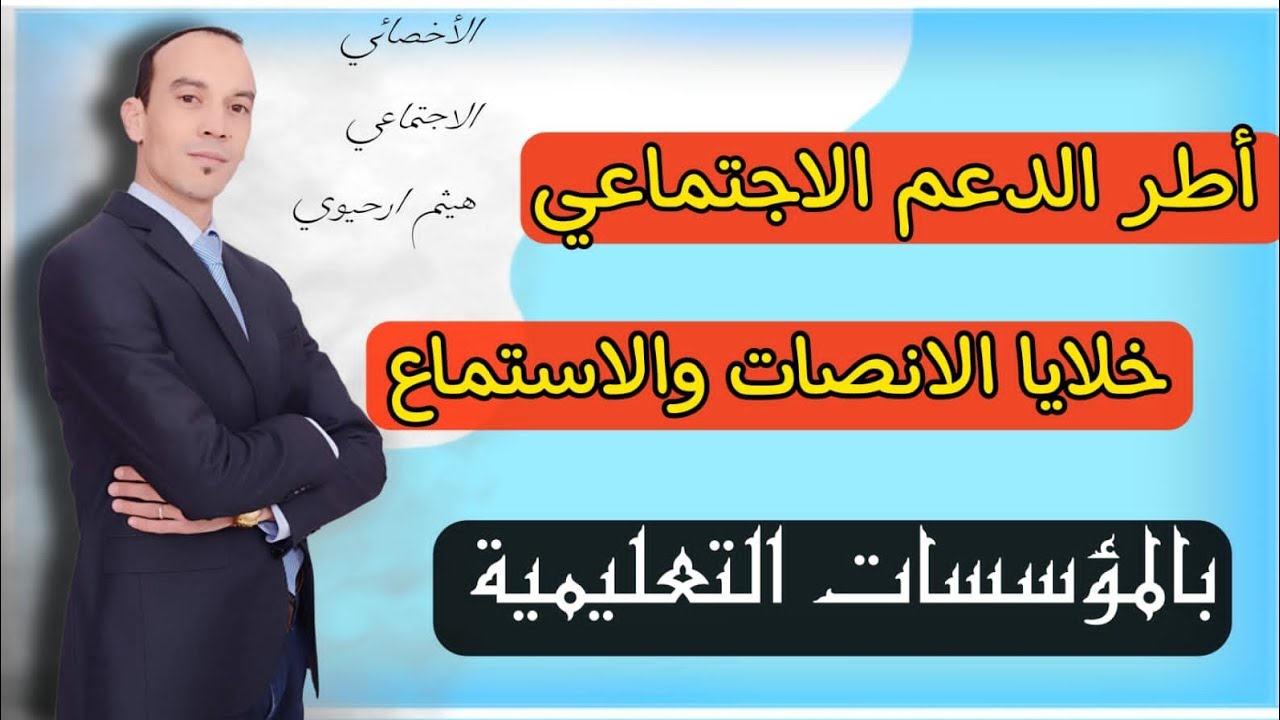 مشروع خلايا الانصات و الإستماع بالمؤسسات التعليمية