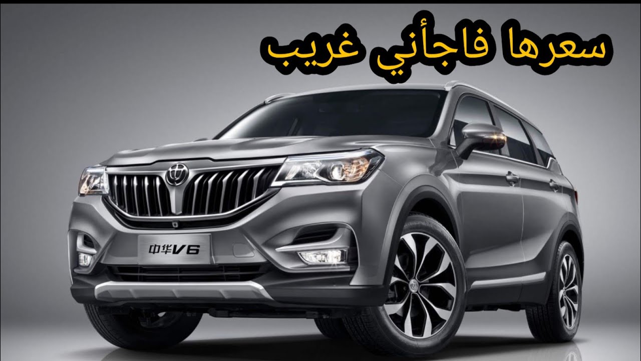 مميزات وعيوب وسعر بريليانس V6 Features, disadvantages and price of Brilliance V6