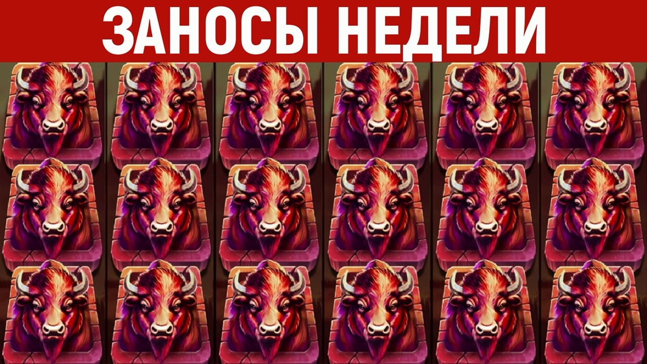 ЗАНОСЫ НЕДЕЛИ.ТОП 10 больших выигрышей от x1000. Максималка. 1203 выпуск