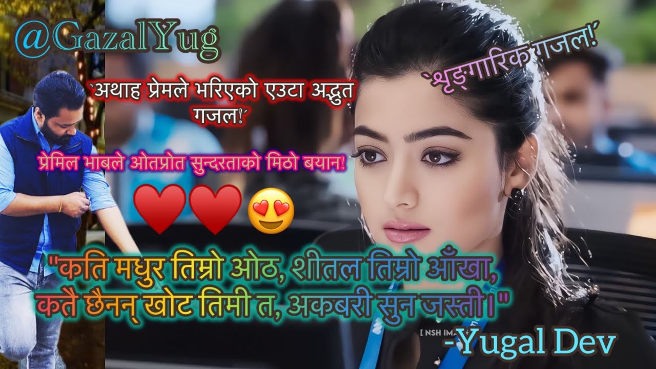 कतै छैनन् खोट तिमी त,❣️अकबरी सुन जस्ती ||💝 नेपाली गजल || Love sayari || शृङ्गारिक गजल गजल | YugalDev