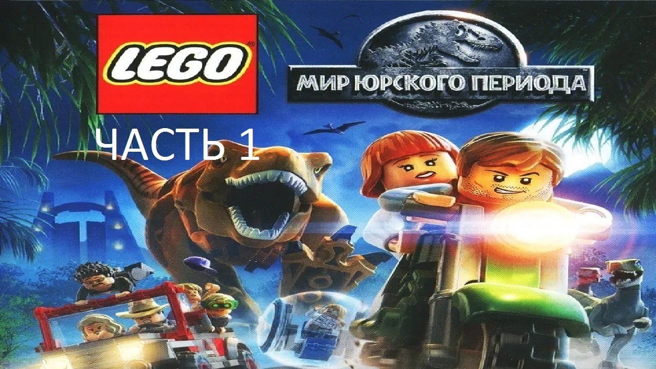 Прохождение LEGO Мир Юрского Периода Часть 1 (PS4) (Без комментариев)