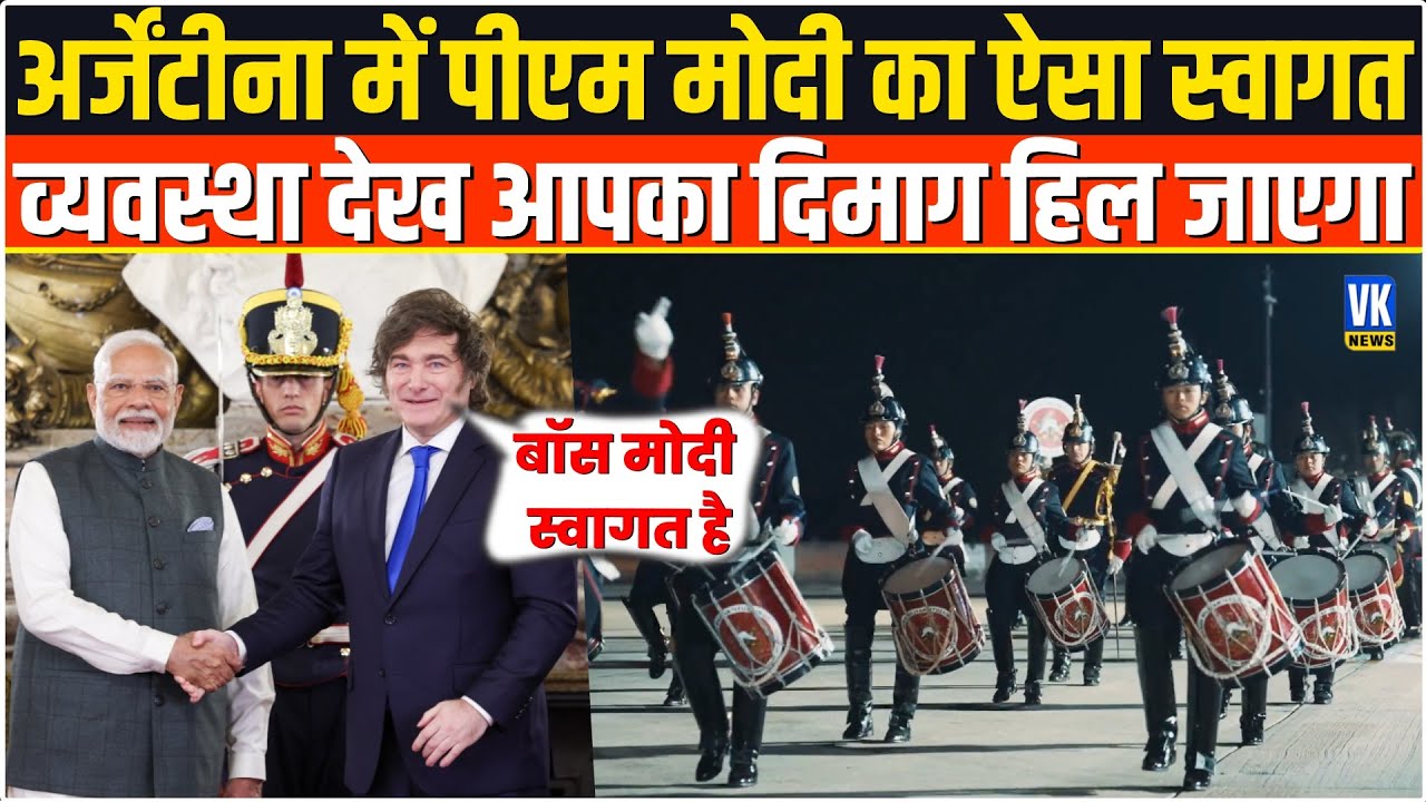 Argentina में PM Modi का ऐसा स्वागत, देखकर आपका माथा भन्ना जाएगा |