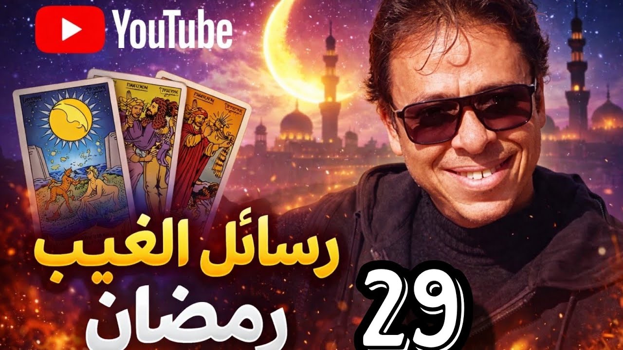 بعد رمضان… هذا ما سيحدث لك فعليًا 🔮😳 | هذا التحول سيحدث لك 😳مفاجآت لم تكن تتوقعها!