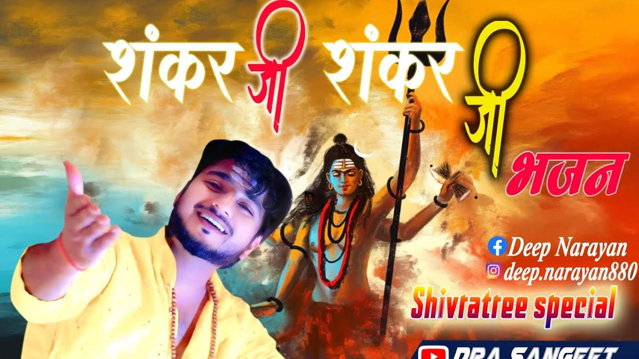  शंकर जी शंकर जी jay jay bhole ! धमाकेदार भजन 🙏😍#bhajan #bhakti @DRASANGEET1 