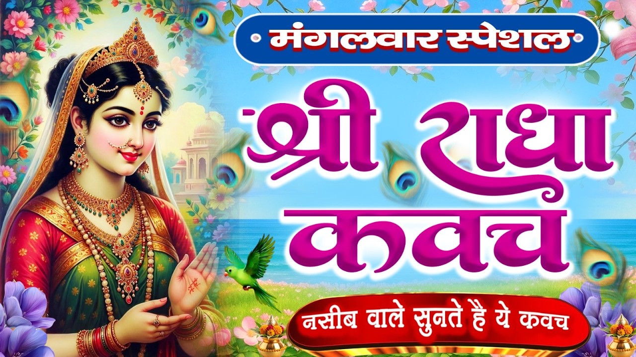 मंगलवार के दिन राधा कवच का पाठ सुनने से अखंड सौभाग्य और धन के भंडार खुलेंगे #RadhaKavach