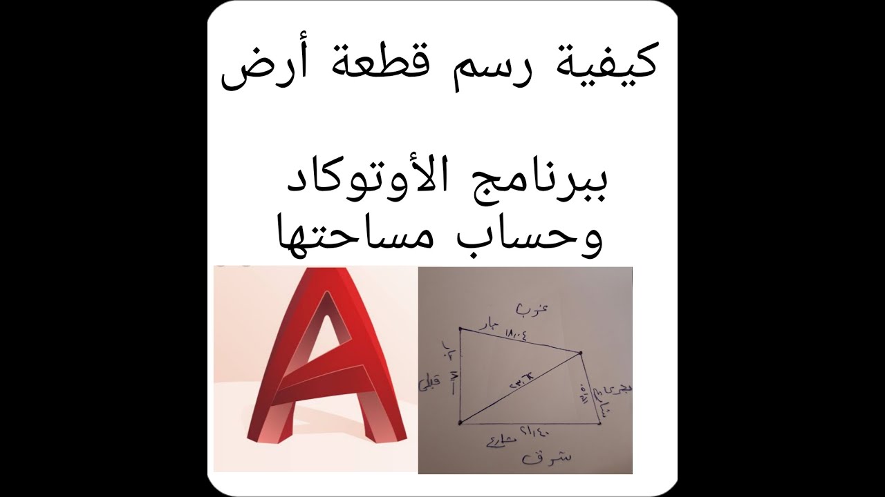 كيفية رسم قطعة ارض ببرنامج الاوتوكاد وحساب مساحتها