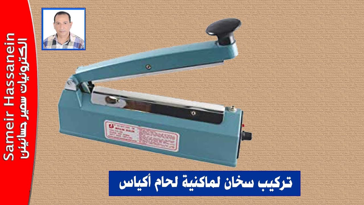 تغير سخان ماكينة لحام أكياس بسهولة