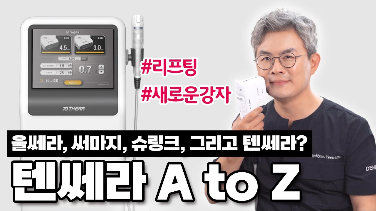 울쎄라, 써마지, 슈링크.. 그리고 텐쎄라? 텐쎄라 A to Z(dr.yoon)