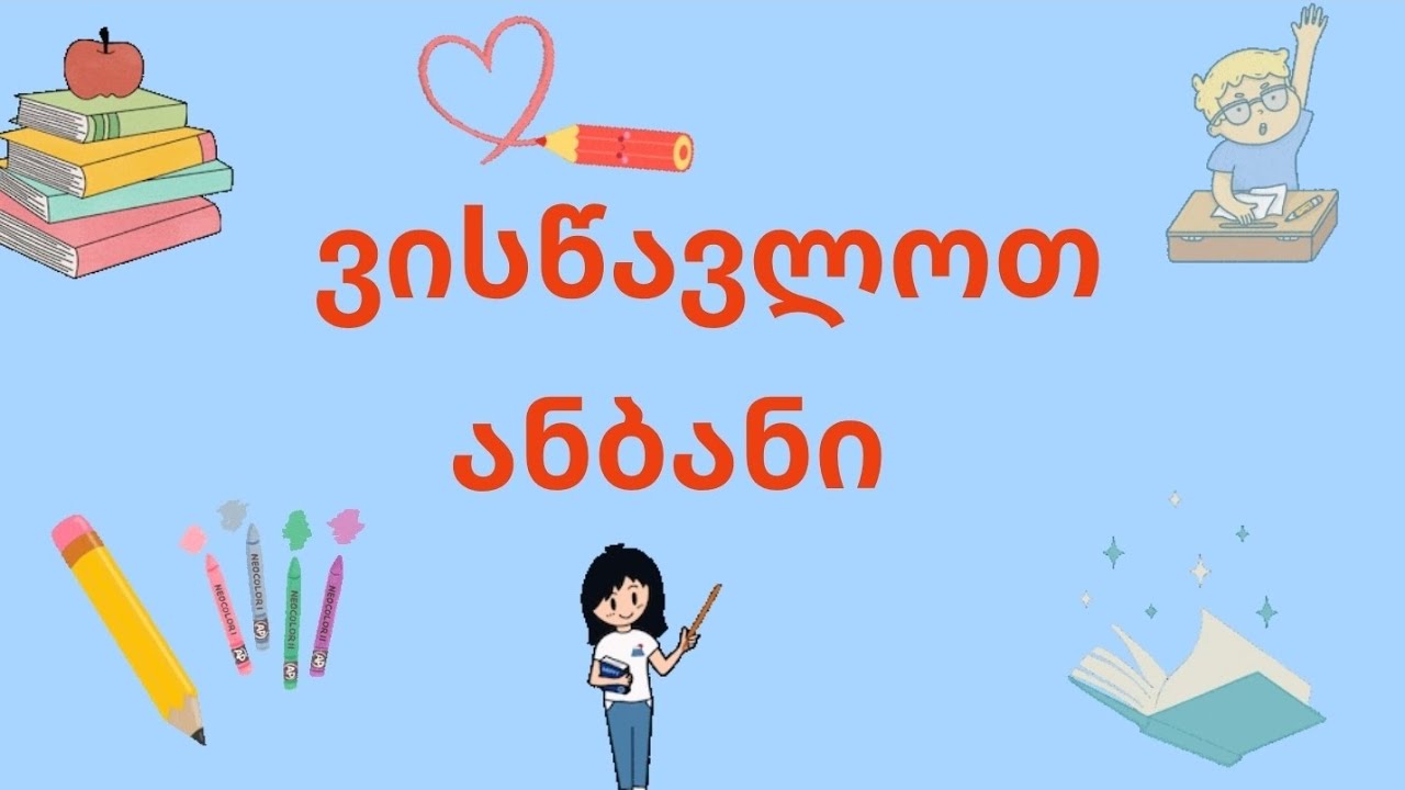 ქართული ანბანი ბავშვებისთვის - ვისწავლოთ  - ა, ბ, გ, დ, ე, ვ, ზ.
